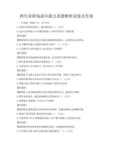 跨行業(yè)職場(chǎng)適應(yīng)能力真題解析試卷及答案