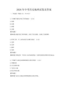 2026年中考歷史地理試卷及答案
