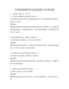 全国基础教育信息化建设与应用试卷