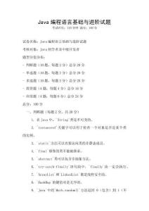 Java編程語言基礎與進階試題