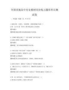 全國多地高中歷史教材同步練習題庫科目測試卷