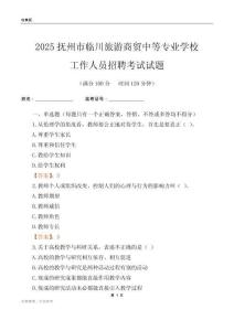 2025撫州市臨川旅游商貿(mào)中等專業(yè)學校工作人員招聘考試試題