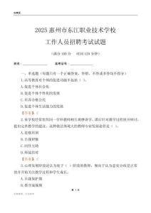 2025惠州市東江職業技術學校工作人員招聘考試試題