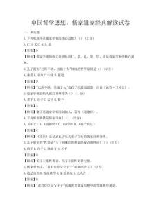 中國哲學思想：儒家道家經典解讀試卷