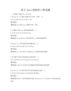 基于Java的軟件工程試題