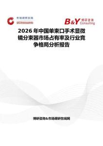 2026年中國單束口手術(shù)顯微鏡分束器市場占有率及行業(yè)競爭格局分析報告