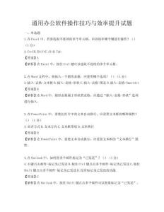 通用辦公軟件操作技巧與效率提升試題