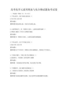 高考化學(xué)元素周期表與化合物試題備考試卷