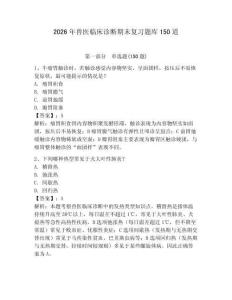 2026年獸醫(yī)臨床診斷期末復(fù)習題庫150道及參考答案【奪分金卷】
