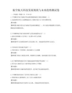航空航天科技發(fā)展現(xiàn)狀與未來趨勢測試卷