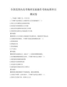 全國范圍內(nèi)高考物理實(shí)驗(yàn)操作考核標(biāo)準(zhǔn)科目測試卷
