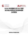 2026年中國(guó)單片式DLP投影機(jī)市場(chǎng)占有率及行業(yè)競(jìng)爭(zhēng)格局分析報(bào)告