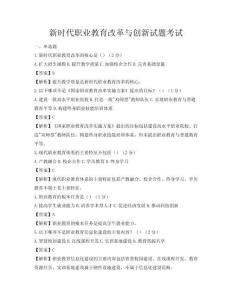 新時(shí)代職業(yè)教育改革與創(chuàng)新試題考試