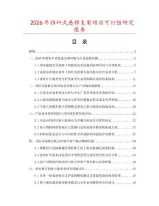 2026年擋矸式懸移支架項(xiàng)目可行性研究報(bào)告