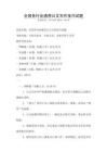 全國各行業(yè)通用公文寫作技巧試題