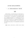 遲子建小說的生態敘事研究——以《額爾古納河右岸》為例