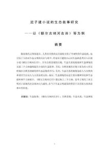 遲子建小說的生態(tài)敘事研究——以《額爾古納河右岸》為例