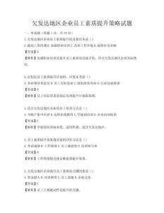 欠發達地區企業員工素質提升策略試題