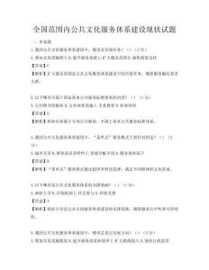 全国范围内公共文化服务体系建设现状试题