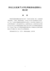 存在主义视角下大学生网络游戏成瘾的心理分析