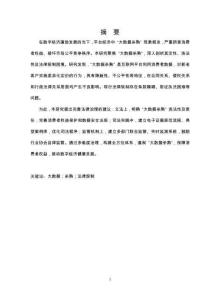 大数据杀熟法律治理途径研究