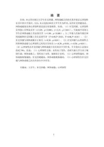 大學生社交回避對網絡成癮的影響：心理韌性的中介作用