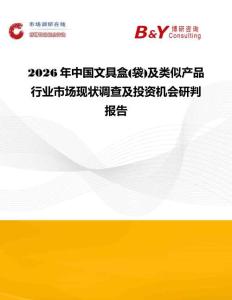2026年中國文具盒(袋)及類似產品行業市場現狀調查及投資機會研判報告