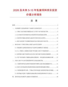 2026及未來5-10年乳豬飼料項目投資價值分析報告