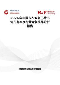 2026年中國卡左雙多巴片市場占有率及行業(yè)競爭格局分析報告