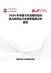 2026年中国卡车货厢衬垫市场占有率及行业竞争格局分析报告