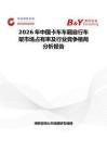 2026年中國卡車車廂自行車架市場占有率及行業競爭格局分析報告