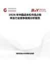 2026年中國鹵米松市場占有率及行業競爭格局分析報告