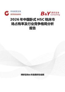2026年中國臥式HSC銑床市場占有率及行業競爭格局分析報告