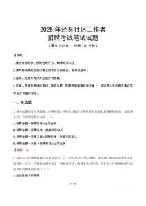 涇縣社區工作者招考真題及答案2025