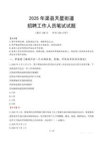 渠縣天星街道招聘考試真題2025