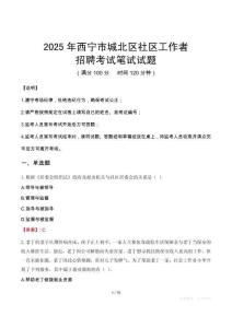 西宁城北社区工作者招考真题及答案2025