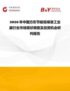 2026年中国方形节能低噪音工业扇行业市场现状调查及投资机会研判报告