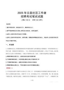 云县社区工作者招考真题及答案2025