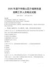 遂寧市船山區介福路街道招聘考試真題2025