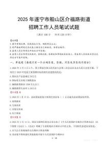 遂宁市船山区介福路街道招聘考试真题2025