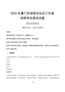 2025年厦门市湖里区社区工作者招聘考试真题及答案