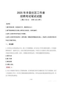 丰县社区工作者招考真题及答案2025