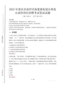 2025年重慶市南岸區海棠溪街道辦事處公益性崗位招聘考試試卷真題