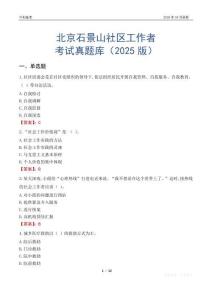 北京石景山社區工作者考試真題庫（2025版）