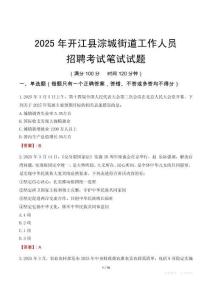 開江縣淙城街道工作人員招聘考試真題2025