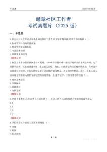 赫章社區工作者考試真題庫（2025版）