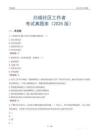 白城社區工作者考試真題庫（2025版）