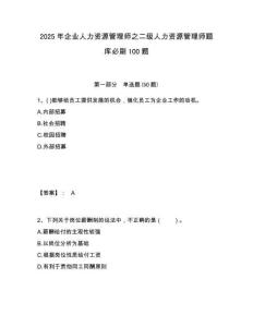2025年企業人力資源管理師之二級人力資源管理師題庫必刷100題附答案詳解ab卷