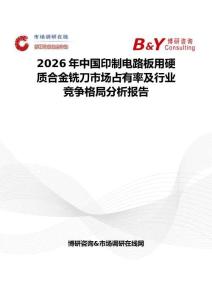 2026年中國印制電路板用硬質合金銑刀市場占有率及行業競爭格局分析報告