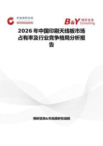 2026年中國印刷天線板市場占有率及行業競爭格局分析報告